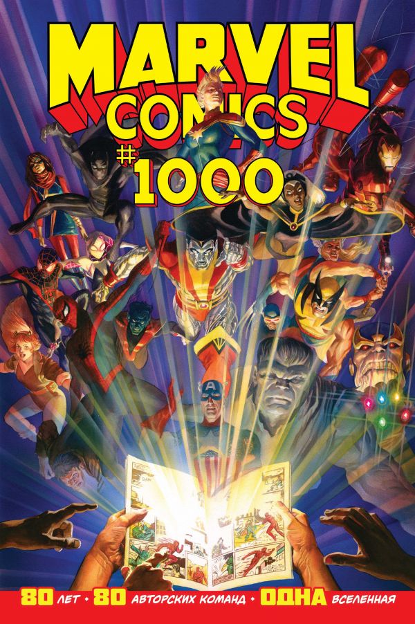 

Marvel Comics #1000 (твердый переплет)
