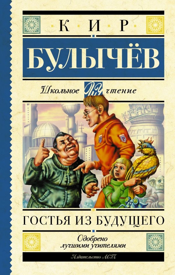 

Гостья из будущего. Булычев Кир