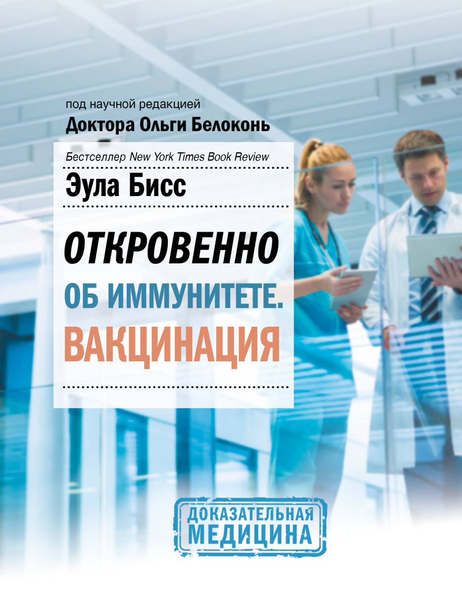 

Откровенно об иммунитете. Вакцинация (твердый переплет)