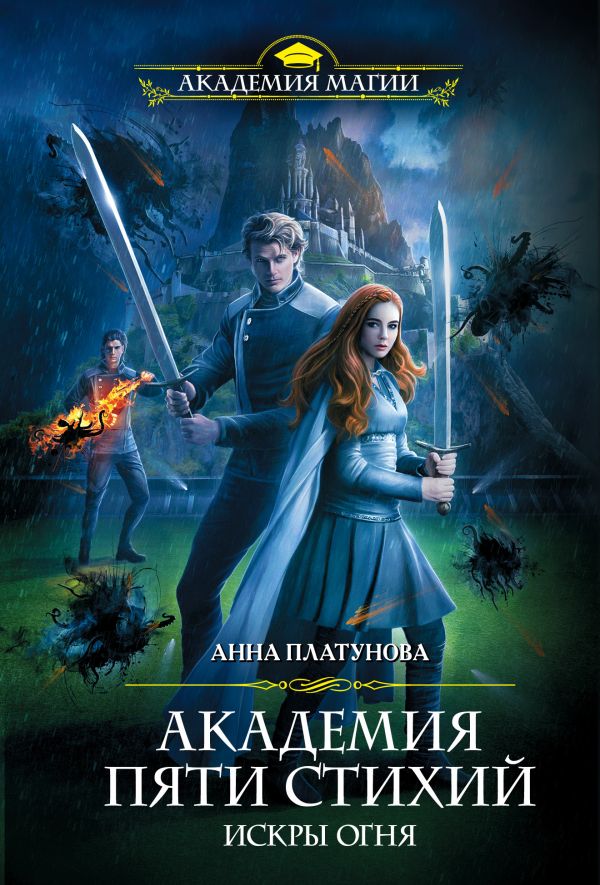 

Академия Пяти Стихий. Искры огня