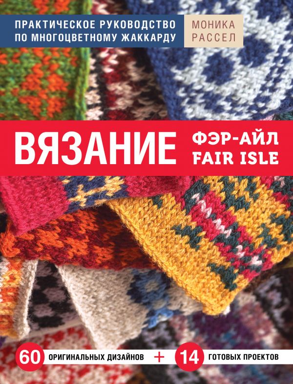 

Вязание Фэр-Айл. Практическое руководство по многоцветному жаккарду (твердый переплет)
