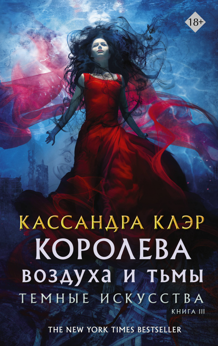 

Темные искусства. Королева воздуха и тьмы (твердый переплет)