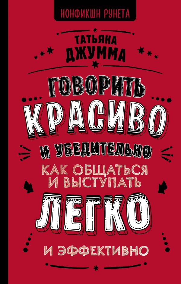 

Говорить красиво и убедительно. Как общаться и выступать легко и эффективно