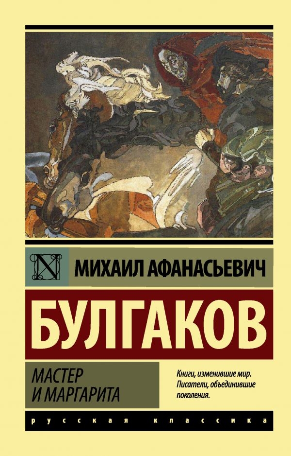 

Мастер и Маргарита.