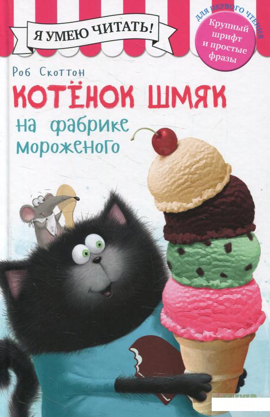 

Котенок Шмяк на фабрике мороженого (578503)