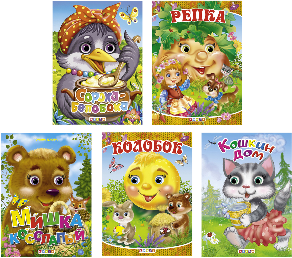 

Комплект из 5 книг-картонок. Колобок, Кошкин дом, Мишка косолапый, Репка, Сорока-белобока (9789662594751)