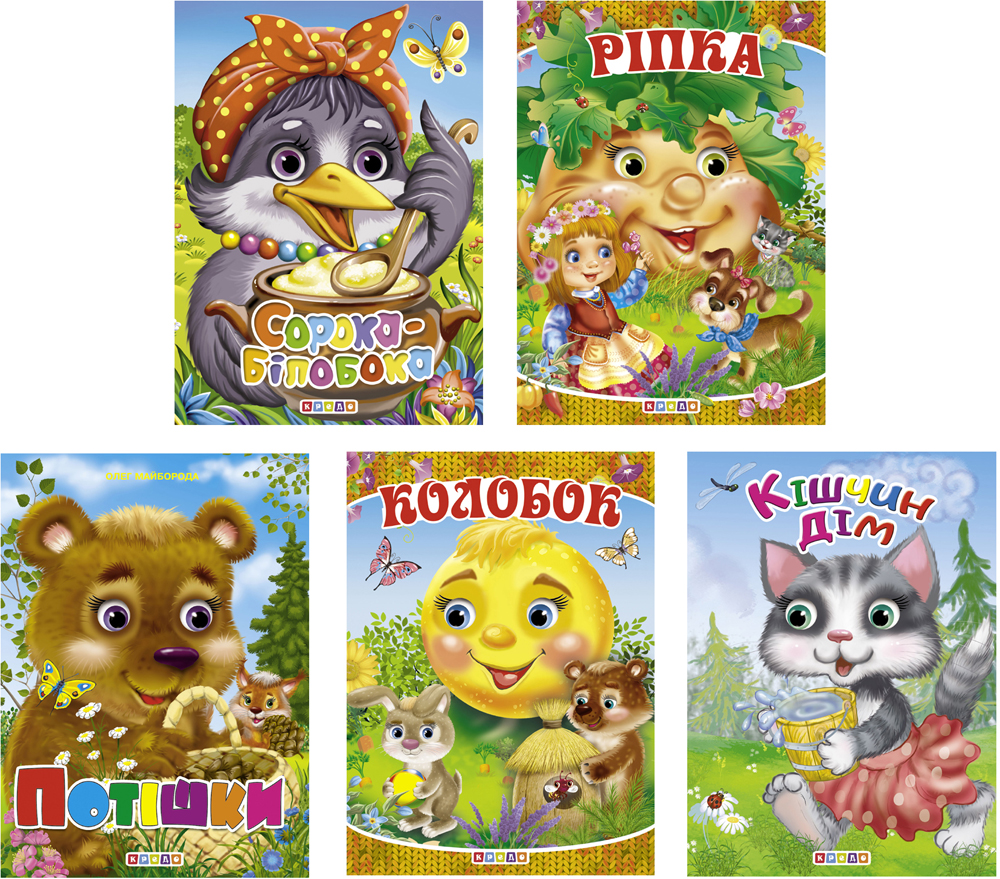 

Комплект із 5 книг-картонок. Колобок, Кiшчин дiм, Потішки, Рiпка, Сорока-білобока (9789669351128)