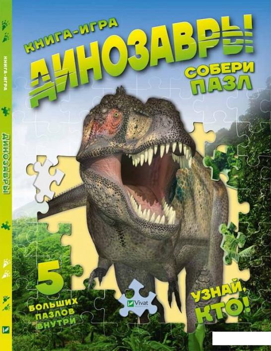 

Динозавры. Собери пазл (746697)