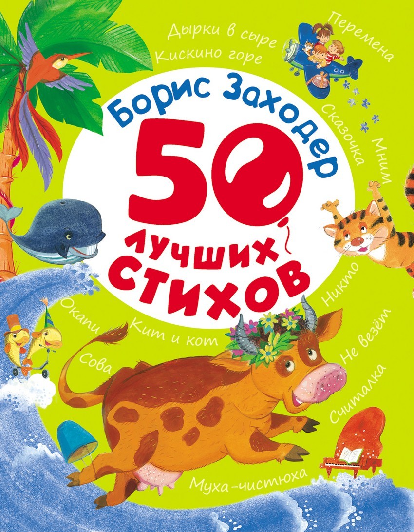 

50 лучших стихов. Борис Заходер