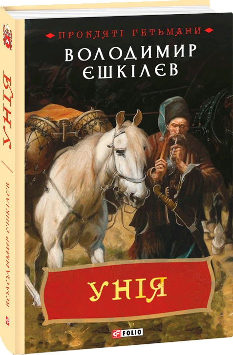 

Унія - Володимир Єшкілєв (9789660386716)