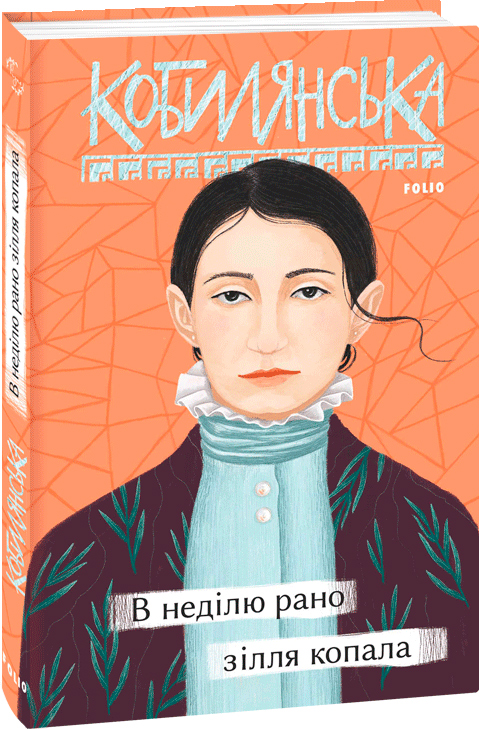 

В неділю рано зілля копала - Кобилянська О. (9789660395954)