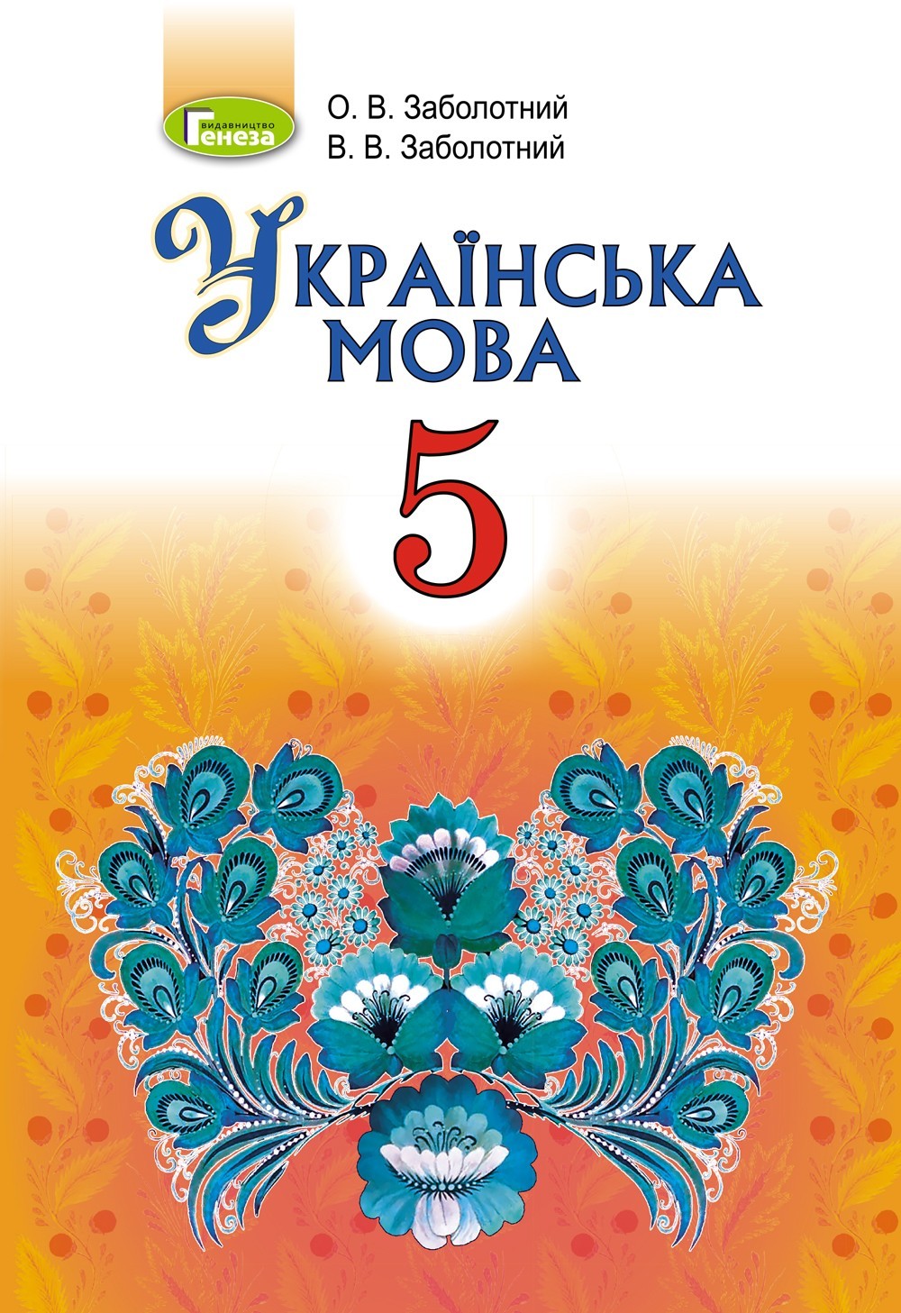

Українська мова, 5 кл., Підручник (2018) - Заболотний О. В. - Генеза (102887)