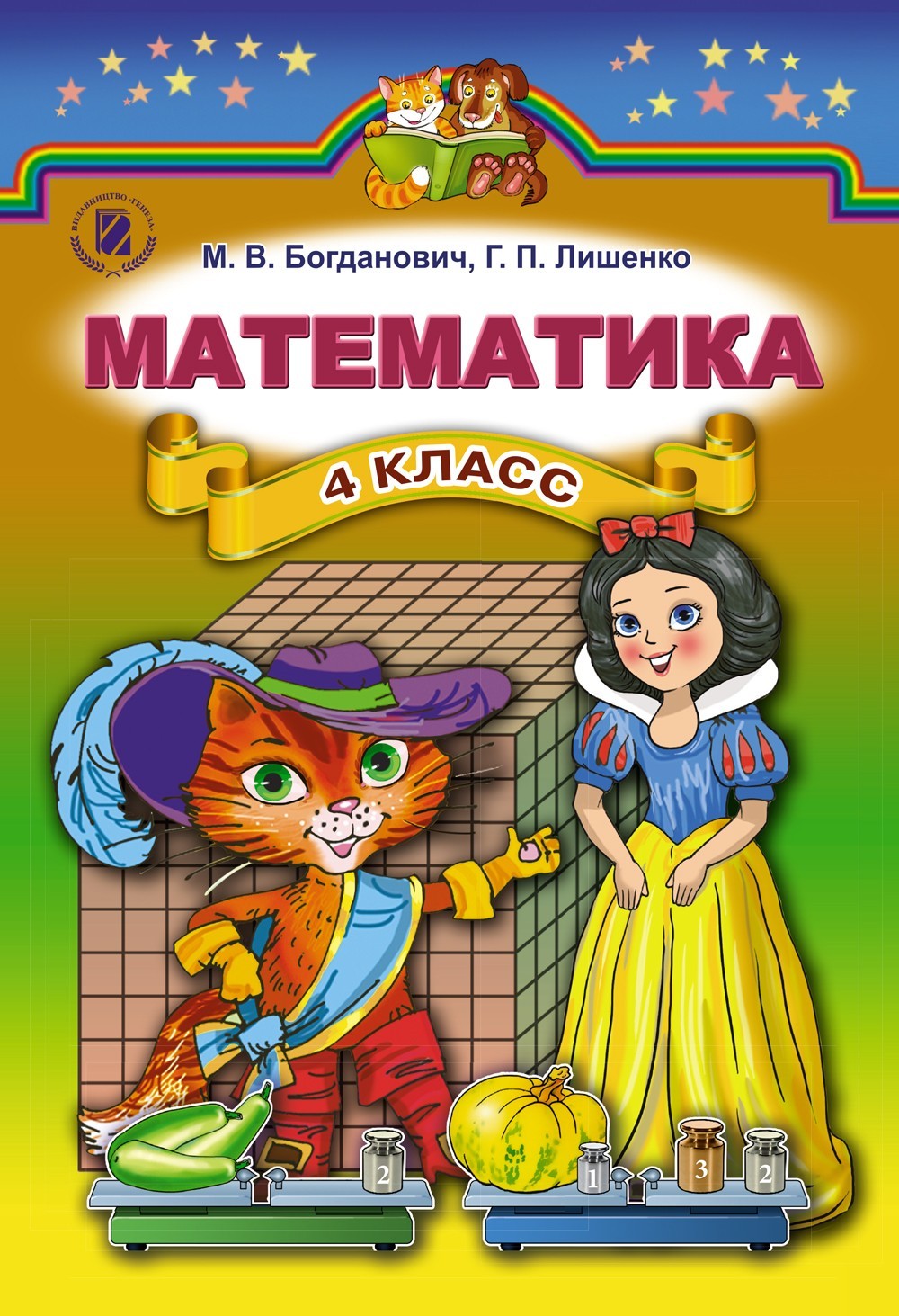 

Математика, 4 кл., Підручник (рос.) - Богданович М. В. - Генеза (102413)