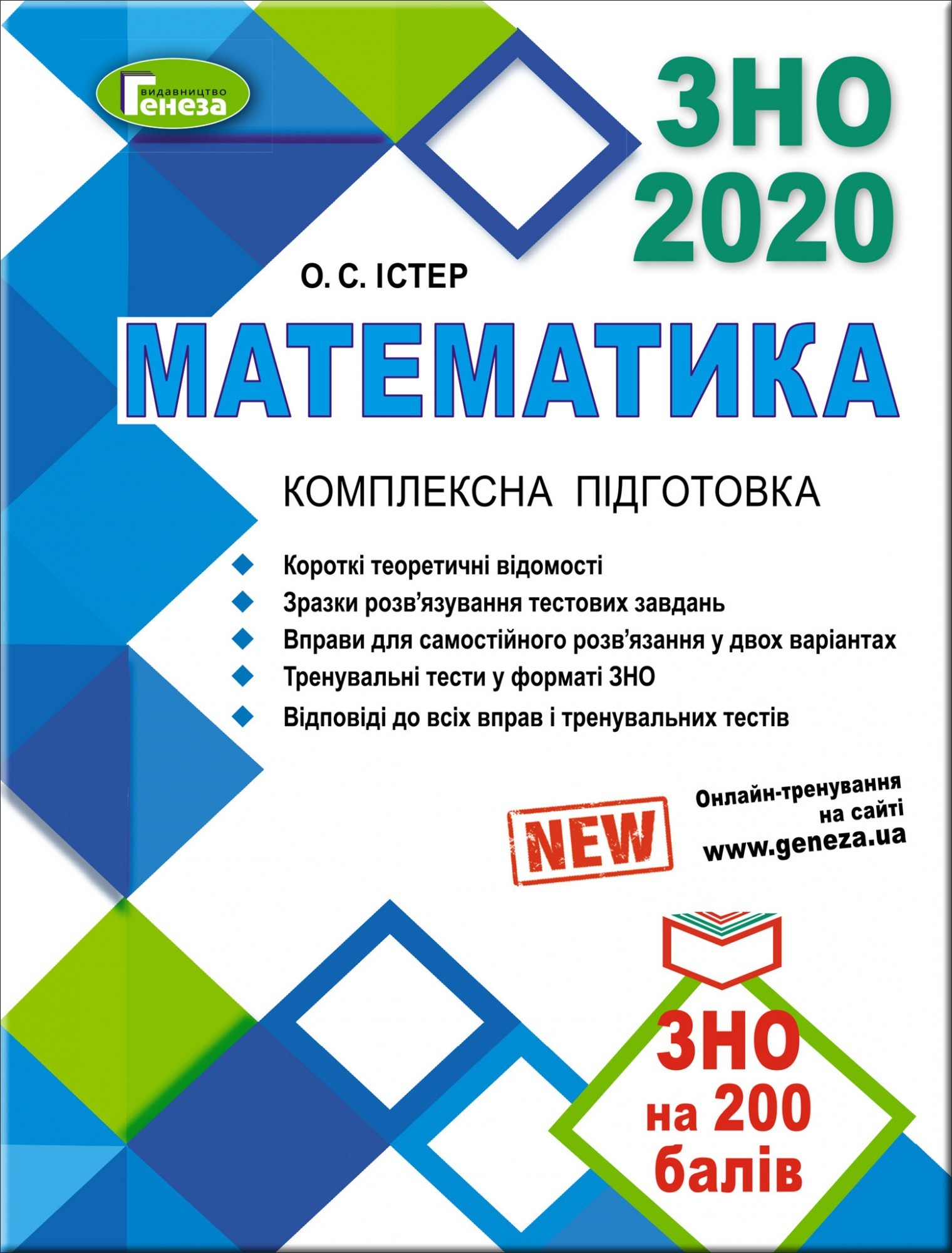 ЗНО 2020, Комплексна підготовка. Математика - Істер О. С. - Генеза (103055)