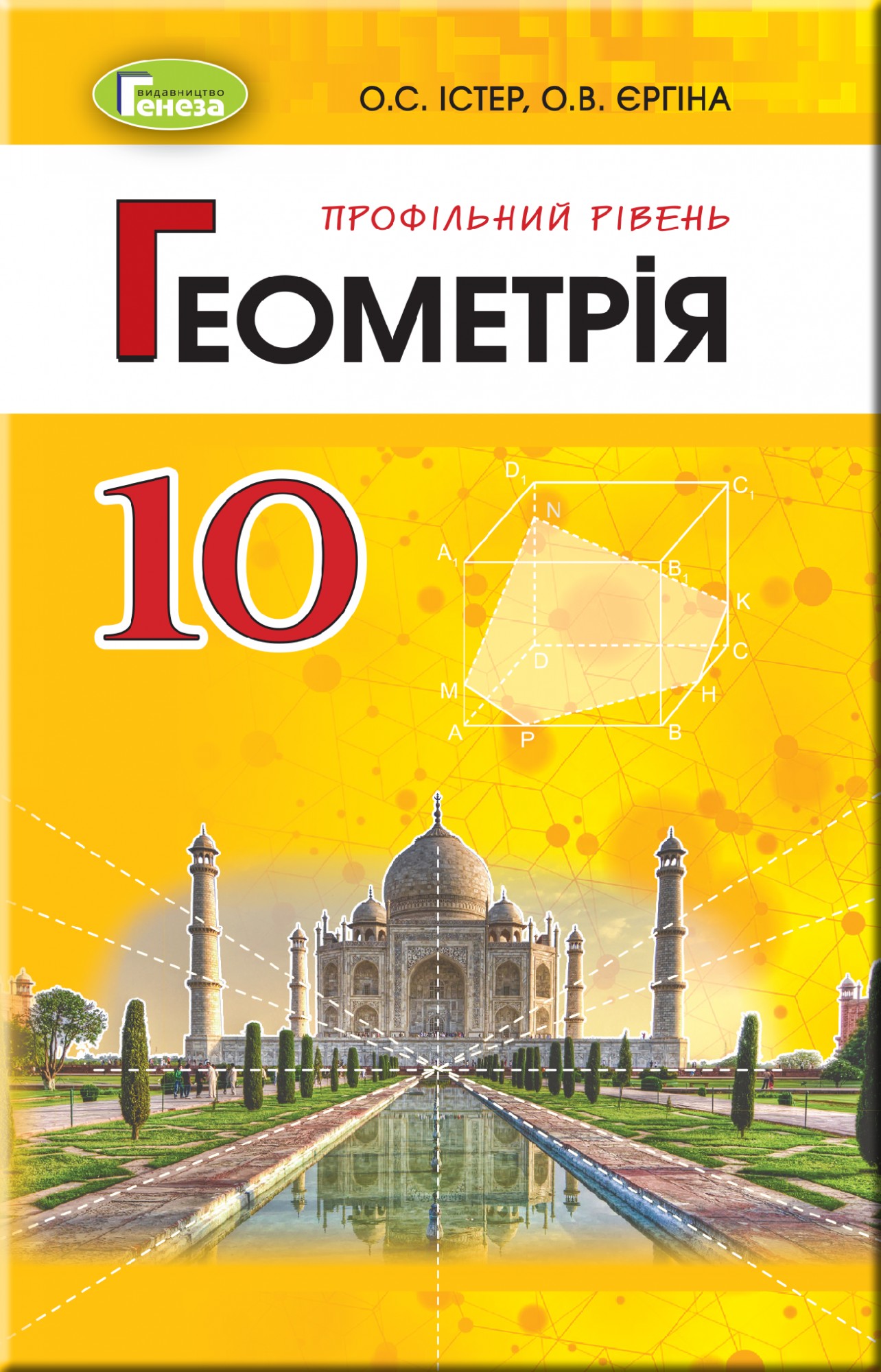 

Геометрія (профільний рівень), 10 кл. Підручник - Істер О. С. - Генеза (102927)