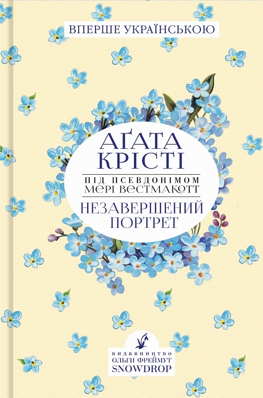 

Незавершений портрет - А. Крісті (57028)
