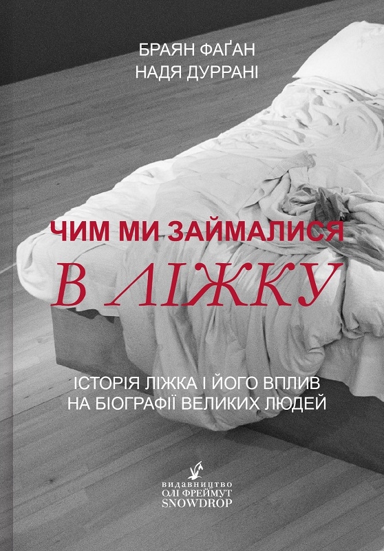 

Чим ми займалися в ліжку - Б. Фаґан, Н. Дуррані (57012)