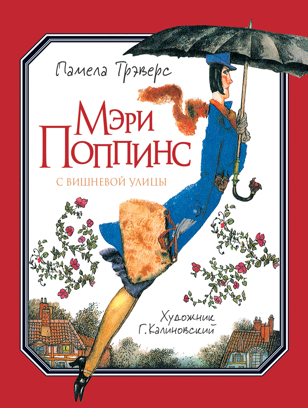 

Мэри Поппинс с Вишневой улицы - Трэверс П. (9785353094456)