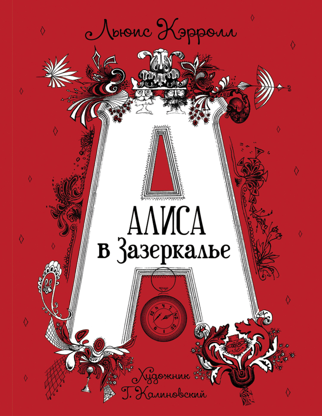 

Алиса в Зазеркалье - Кэрролл Л. (9785353095842)