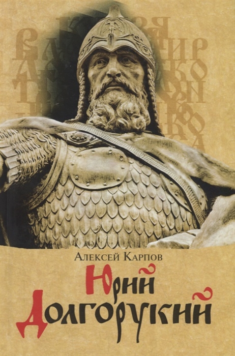 

Юрий Долгорукий (1795777)