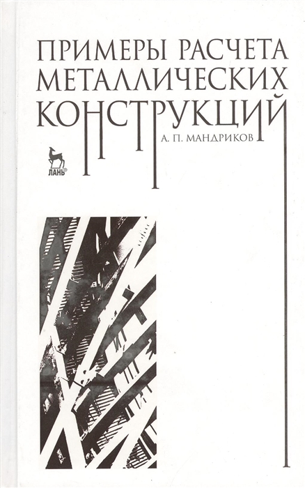 

Примеры расчета металлических конструкций