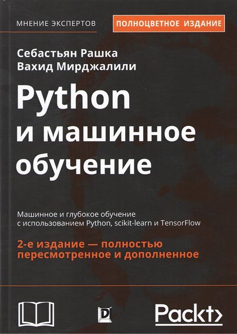 

Python и машинное обучение. Машинное и глубокое обучение с использованием Python, scikit-learn и TensorFlow. Полноцветное издание - Себастьян Рашка (9785907114524)
