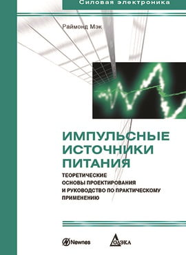 

Импульсные источники питания. Теоретические основы проектирования и руководство по практическому применению - Раймонд Мэк (9785970606650)