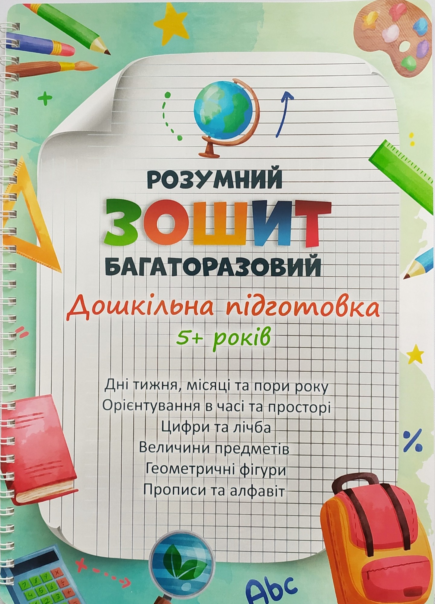 

Багаторазовий зошит Дошкільна підготовка до школи