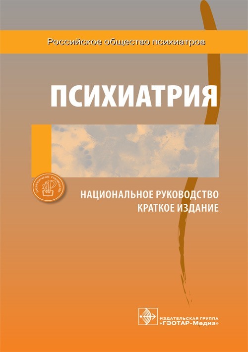 

Психиатрия. Национальное руководство. Краткое издание - Под ред. Т.Б. Дмитриевой, В.Н. Краснова, Н Г. Незнанова, В.Я. Семке, А. С. Тиганова, Ю.А. Александровского. 2021 г. (978-5-9704-6175-4)