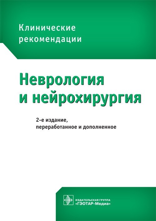 

Неврология и нейрохирургия. Клинические рекомендации - Под ред. Е.И. Гусева, А.Н. Коновалова. 2015 г. (978-5-9704-3332-4)