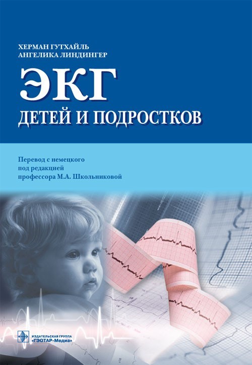 

ЭКГ детей и подростков - Гутхайль Х., Линдингер А. 2013 г. (978-5-9704-2470-4)