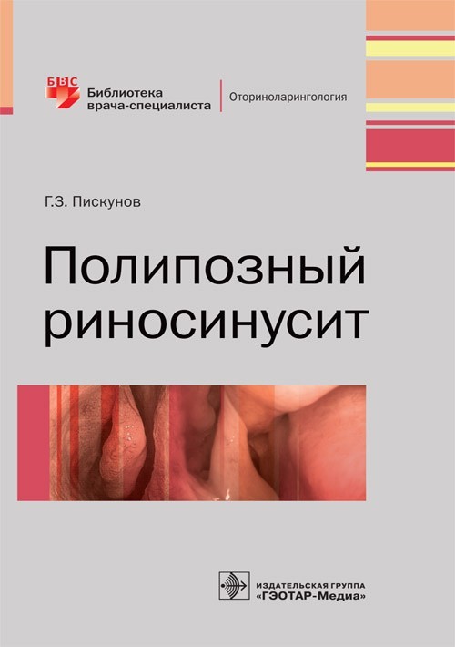 

Полипозный риносинусит. Библиотека врача-специалиста - Пискунов Г.З. 2016 г. (978-5-9704-3933-3)