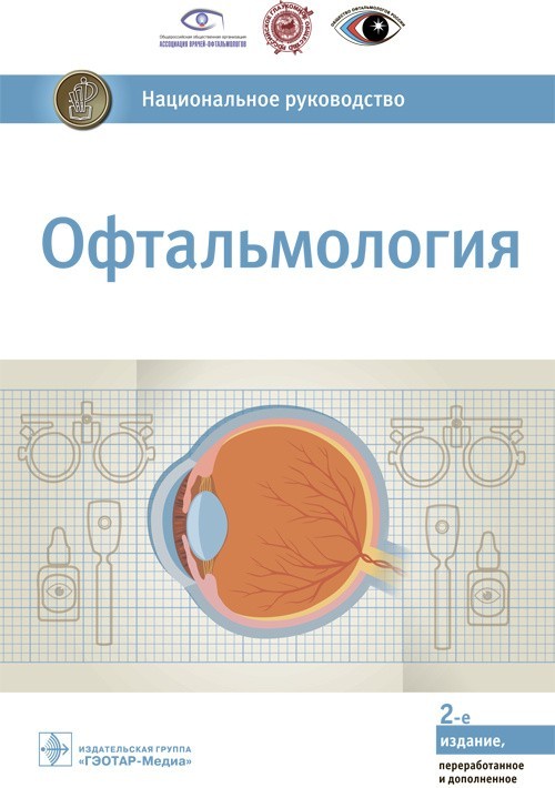 

Офтальмология. Национальное руководство. 2-е издание - Под ред. С.Э. Аветисова, Е.А. Егорова, Л.К. Мошетовой, В.В. Нероева, Х.П. Тахчиди. 2019 г. (978-5-9704-5204-2)