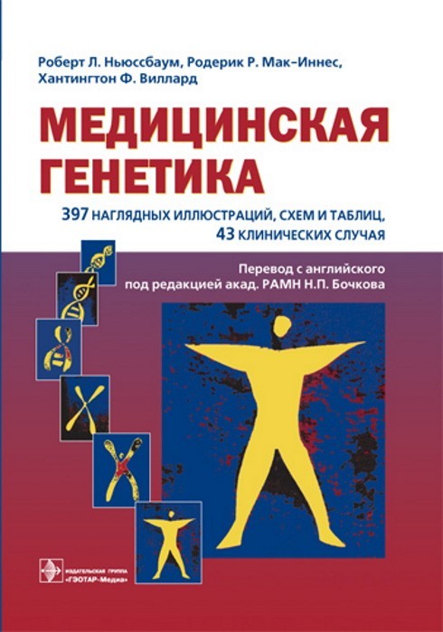 

Учебное пособие. Медицинская генетика - Ньюссбаум Р.Л., Мак-Иннес Р.Р., Виллард Х.Ф. 2010 г. (978-5-9704-1575-7)
