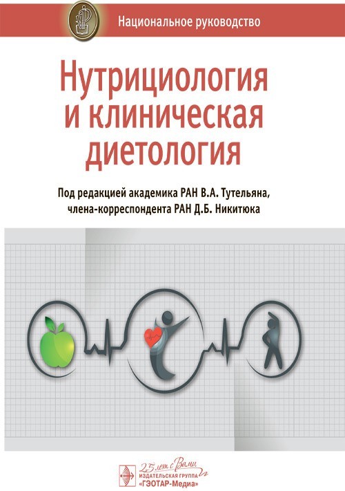 

Национальное руководство. Нутрициология и клиническая диетология - Под ред. В.А. Тутельяна, Д.Б. Никитюка. 2020 г. (978-5-9704-5352-0)