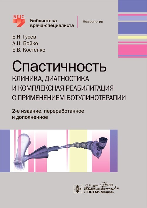 

Спастичность. Клиника, диагностика и комплексная реабилитация с применением ботулинотерапии. Библиотека врача-специалиста - Гусев Е.И., Бойко А.Н., Костенко Е.В. 2020 г. (978-5-9704-5337-7)