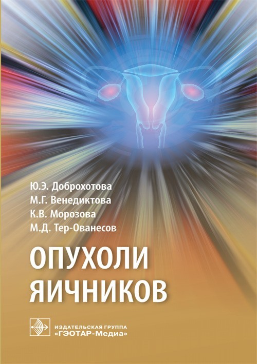 

Опухоли яичников - Доброхотова Ю.Э., Венедиктова М.Г., Морозова К.В., Тер-Ованесов М.Д. 2019 г. (978-5-9704-4841-0)