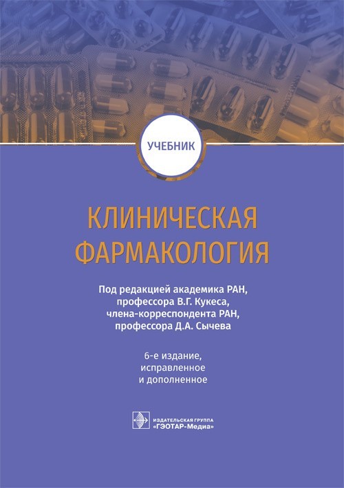 

Учебник. Клиническая фармакология. 6-е издание - Кукес В.Г., Сычев Д.А. 2021 г. (978-5-9704-5881-5)