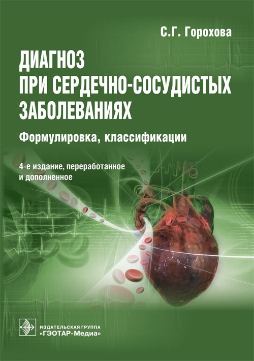 

Диагноз при сердечно-сосудистых заболеваниях: формулировка, классификации. 4-е издание - Горохова С.Г. 2018 г. (978-5-9704-4455-9)