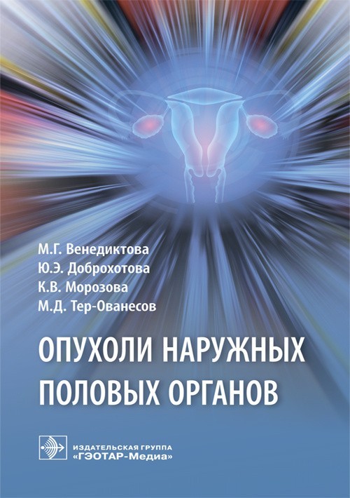 

Опухоли наружных половых органов - Венедиктова М.Г., Доброхотова Ю.Э., Морозова К.В., Тер-Ованесов М.Д. 2019 г. (978-5-9704-4821-2)