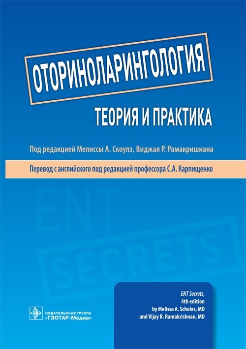 

Оториноларингология. Теория и практика - Под ред. М.А. Скоулз, В.Р. Рамакришнана. 2018 г. (978-5-9704-4509-9)