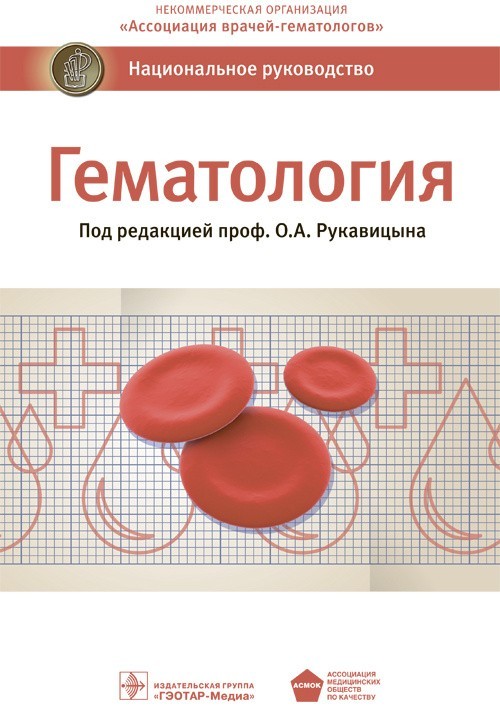 

Гематология. Национальное руководство. Под ред. - О.А. Рукавицына. 2019 г. (978-5-9704-5270-7)