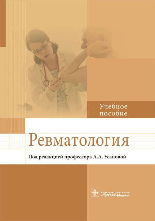 

Учебное пособие. Ревматология - Усанова А.А. 2018 г. (978-5-9704-4275-3)