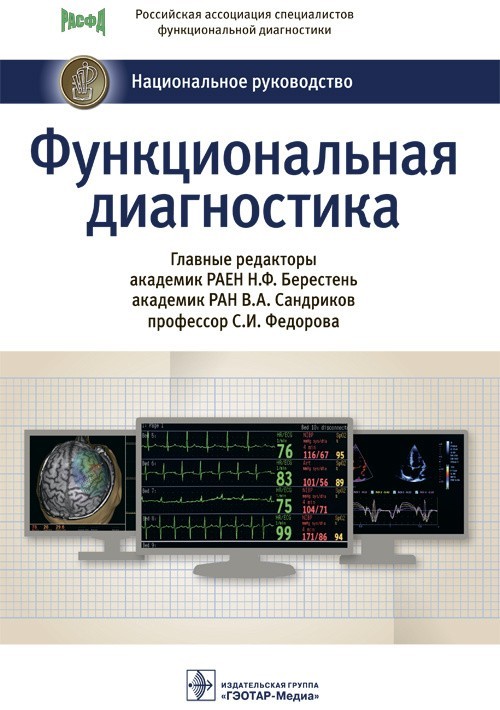 

Национальное руководство. Функциональная диагностика - Под ред. Н.Ф. Берестень, В.А. Сандрикова, С.И. Федоровой. 2019 г. (978-5-9704-4242-5)