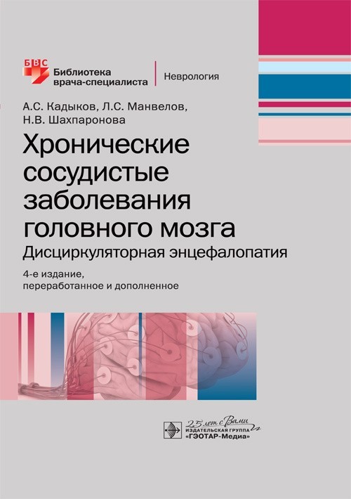 

Хронические сосудистые заболевания головного мозга. Дисциркуляторная энцефалопатия - Кадыков А.С., Манвелов Л.С., Шахпаронова Н.В. 2020 г. (978-5-9704-5448-0)