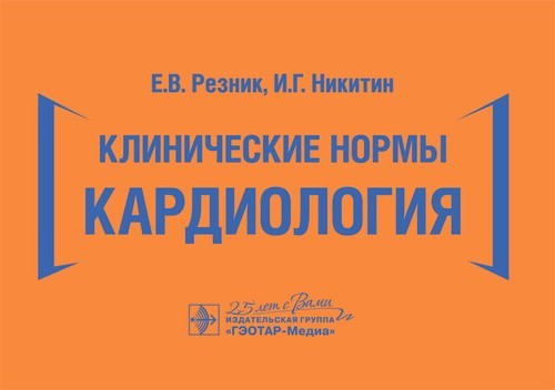 

Кардиология. Клинические нормы - Резник Е.В., Никитин И.Г. 2020 г. (978-5-9704-5851-8)