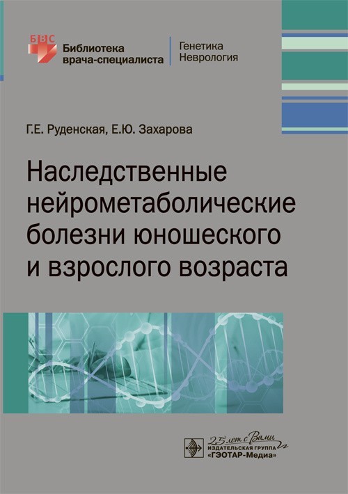 

Библиотека врача-специалиста. Наследственные нейрометаболические болезни юношеского и взрослого возраста - Руденская Г.Е., Захарова Е.Ю. 2020 г. (978-5-9704-5930-0)