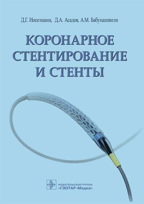 

Коронарное стентирование и стенты - Иоселиани Д.Г., Асадов Д.А., Бабунашвили А.М. 2019 г. (978-5-9704-4931-8)