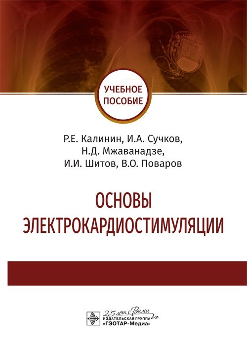 

Основы электрокардиостимуляции - Калинин Р.Е., Сучков И.А., Мжаванадзе Н.Д. 2020 г. (978-5-9704-5487-9)