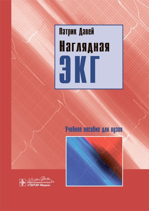 

Учебное пособие. Наглядная ЭКГ - Давей П. 2020 г. (978-5-9704-5497-8)